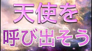 天使を呼び出そう✨ 天使についての解説！大天使ミカエルとラファエルの浄化とヒーリングを受け取ろう💖 天使達と一緒に生活する方法🌈 [upl. by Cooke]