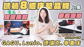 帶爸媽試躺8家床墊上集GAGU、Lunio、德瑞克、HOLDON舉重床，滿滿的床墊心得分享！ [upl. by Ailaroc]