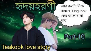 🌼হৃদয়হরণী🌼teakook bangla dubbing [upl. by Ydok]