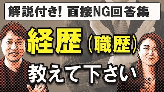 【経歴】学歴・職歴面接での伝え方で面接官の印象が激変 [upl. by Grace]