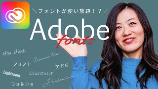 Adobeフォントの使い方！追加も削除も簡単！【アドビユーザー無料】 [upl. by Debby]