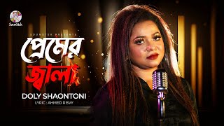 Doly Shaontoni  Premer Jala  প্রেমের জ্বালা  Lyrical Video  Bangla Audio Song [upl. by Anuahs]