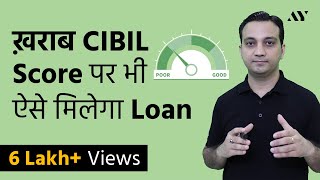 Loan with Low or Bad CIBIL Credit Score  Hindi [upl. by Sachsse]