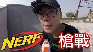 「玩具反斗城x英雄日常」軟子彈也可以很好玩 NERF槍戰！ [upl. by Lleruj]