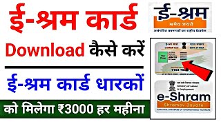 E Shram Card Download Kaise Kare 2024  How To Download E Shram Card  ईश्रम कार्ड [upl. by Consolata777]