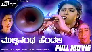 Policena Hendthi – ಪೋಲೀಸ್‌ನ ಹೆಂಡ್ತಿ  Kannada Full Movie  FEAT Shashikumar  Malashree [upl. by Aleirbag776]