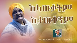 አላውቃትም አታወቀኝም emama zinash  Zeki Tube [upl. by Ardnalahs]